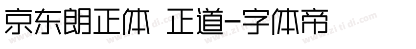 京东朗正体 正道字体转换